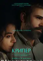  Крипер смотреть онлайн (2025) 